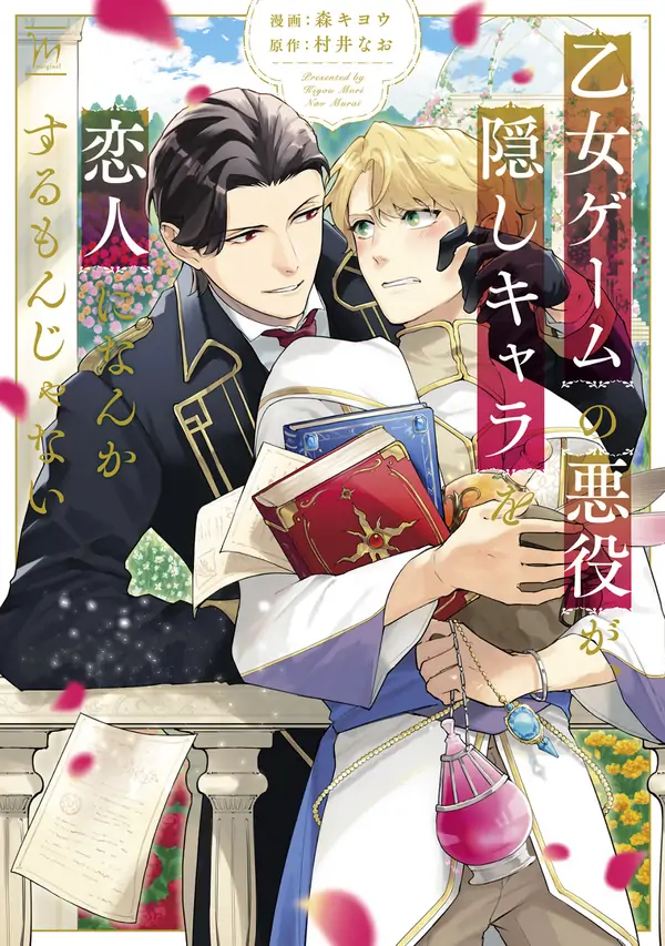 乙女ゲームの悪役が、隠しキャラを恋人になんかするもんじゃない