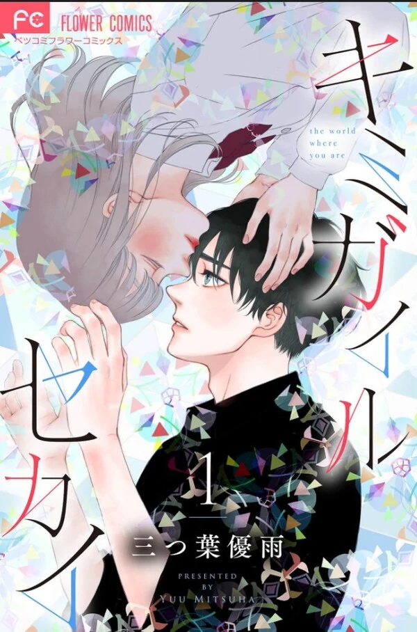 Kimi ga Iru Sekai